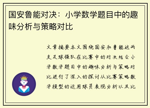 国安鲁能对决：小学数学题目中的趣味分析与策略对比