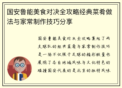 国安鲁能美食对决全攻略经典菜肴做法与家常制作技巧分享