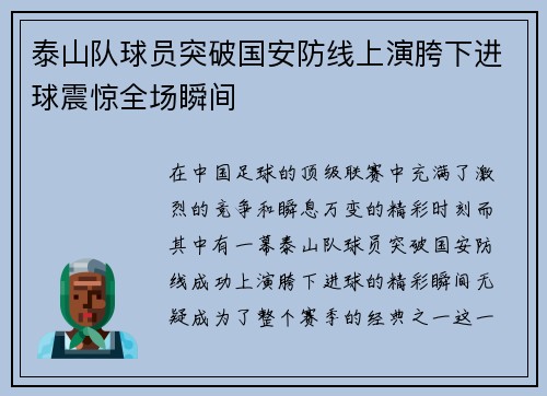 泰山队球员突破国安防线上演胯下进球震惊全场瞬间