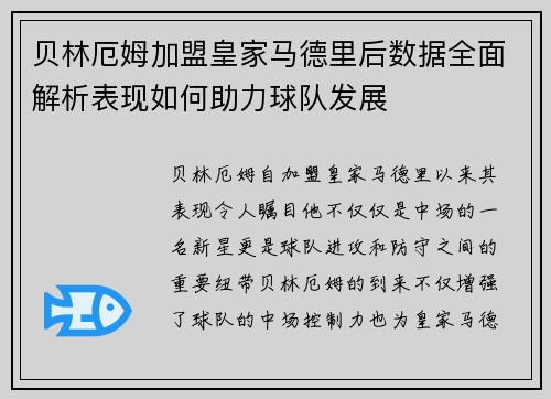 贝林厄姆加盟皇家马德里后数据全面解析表现如何助力球队发展