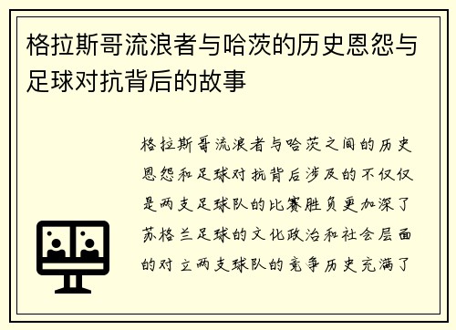 格拉斯哥流浪者与哈茨的历史恩怨与足球对抗背后的故事