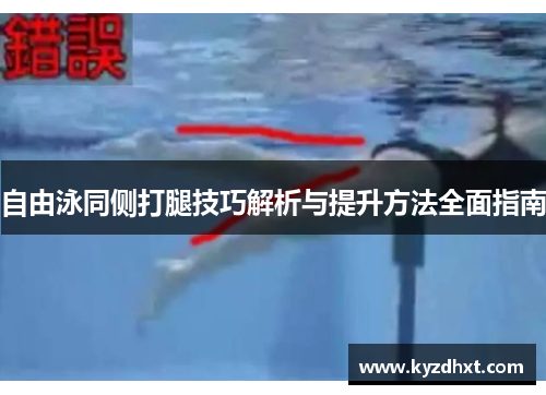 自由泳同侧打腿技巧解析与提升方法全面指南