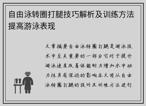 自由泳转圈打腿技巧解析及训练方法提高游泳表现