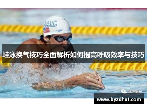 蛙泳换气技巧全面解析如何提高呼吸效率与技巧