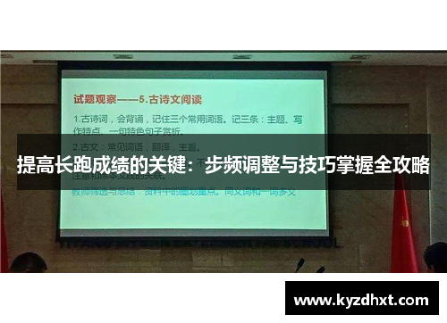 提高长跑成绩的关键：步频调整与技巧掌握全攻略