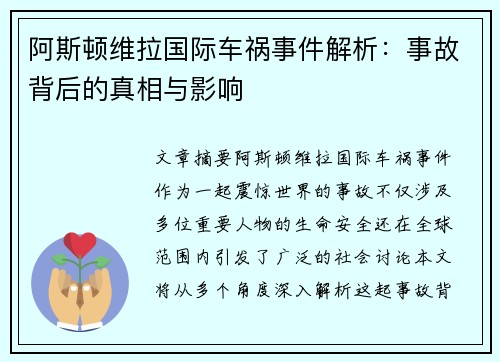 阿斯顿维拉国际车祸事件解析：事故背后的真相与影响