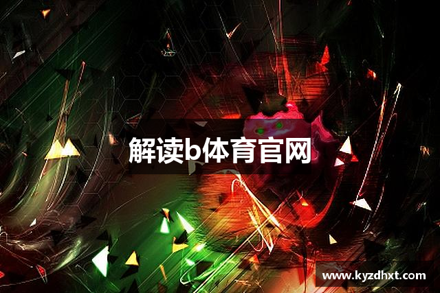 解读b体育官网